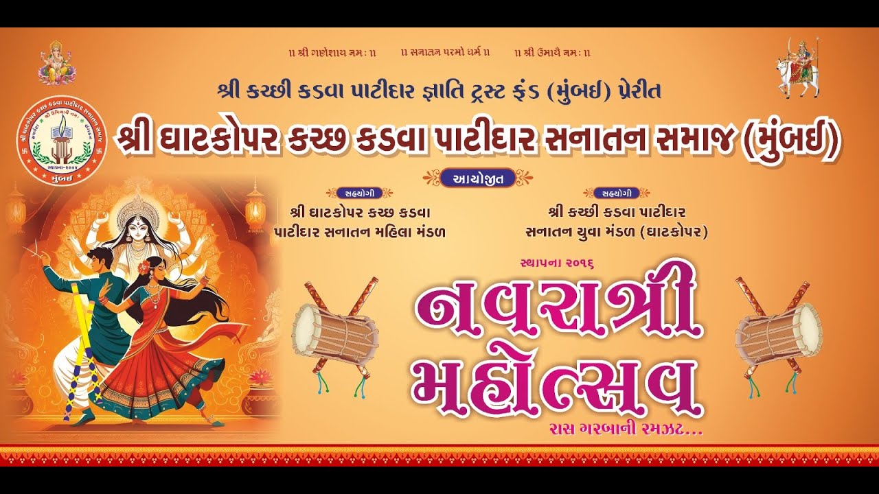 શ્રી ઘાટકોપર કચ્છ કડવા પાટીદાર સનાતન સમાજ આયોજીત નવરાત્રી મહોત્સવ 2025 ,  તા.30.09.25 નોરતું 8 મું