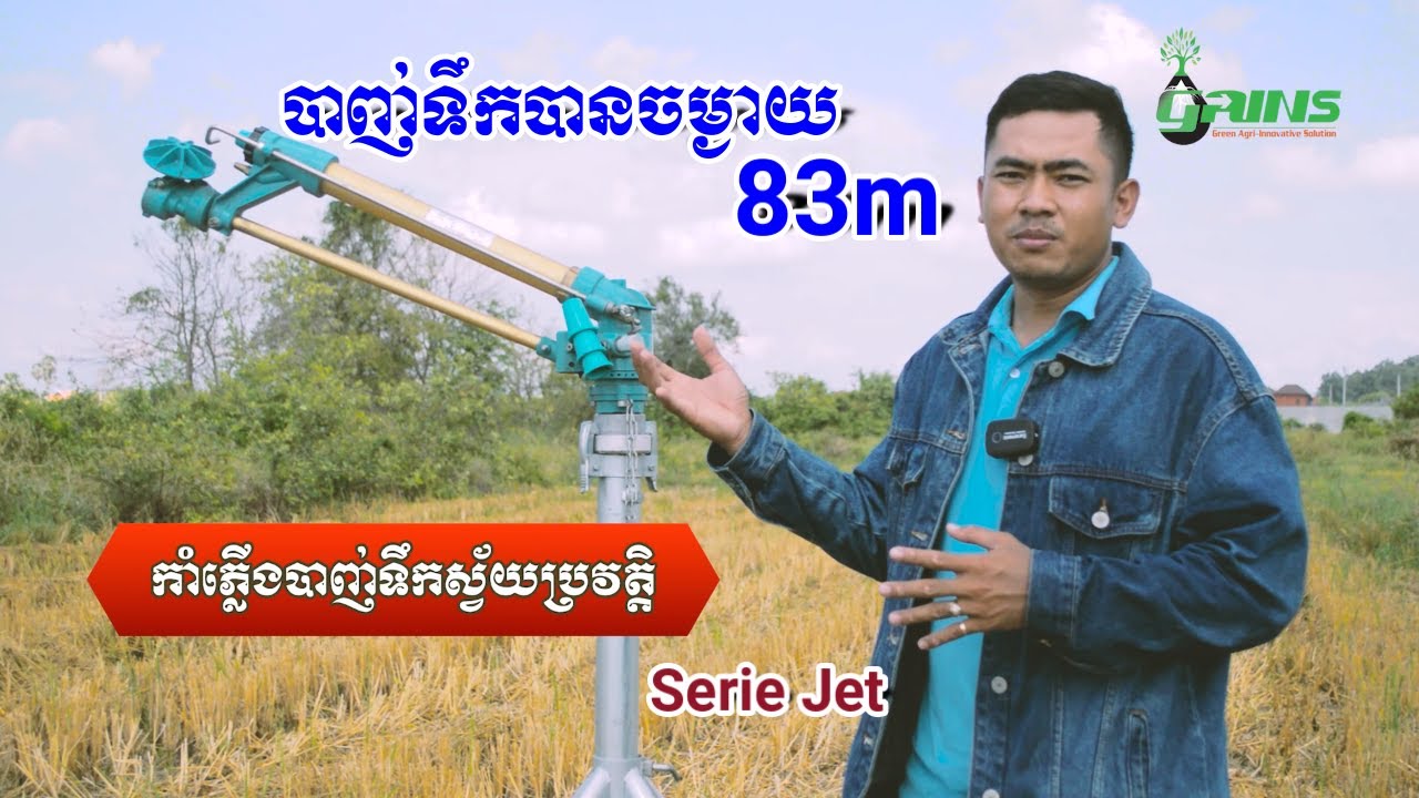 #កាំភ្លើងបាញ់ទឹកJet50 ស្រោចដំណាំ