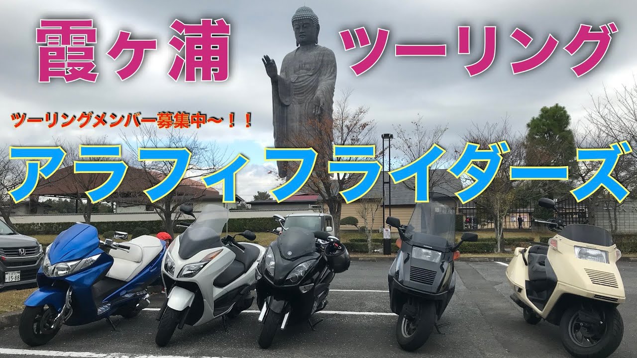 アラフィフライダーズ　ゆる〜く霞ヶ浦ツーリング