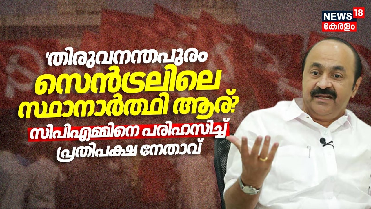 Thiruvananthapuram Centralലിലെ സ്ഥാനാർത്ഥി ആര്? CPMനെ പരിഹസിച്ച് പ്രതിപക്ഷ നേതാവ് | VD Satheesan