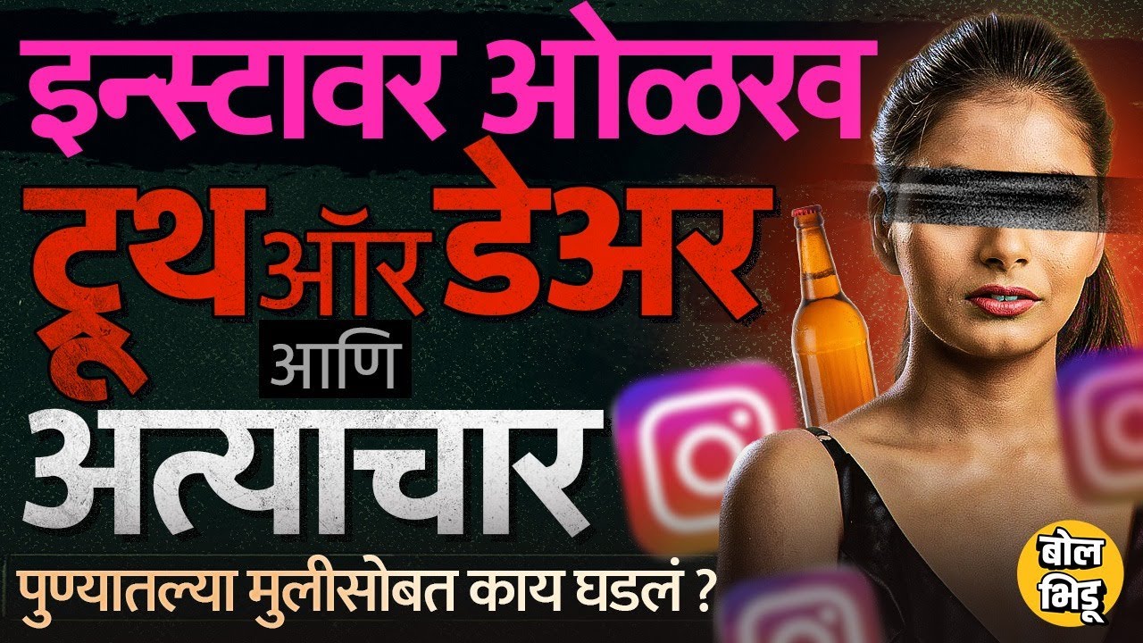 Pune Crime:Instagram वरच्या ओळखीतून भेटली,Truth or Dare खेळल्यावर अत्याचार झाले,रावेतमध्ये काय झालं?
