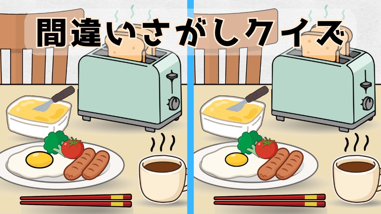 【間違い探しクイズ】３つの間違いを見つけよう⁉️