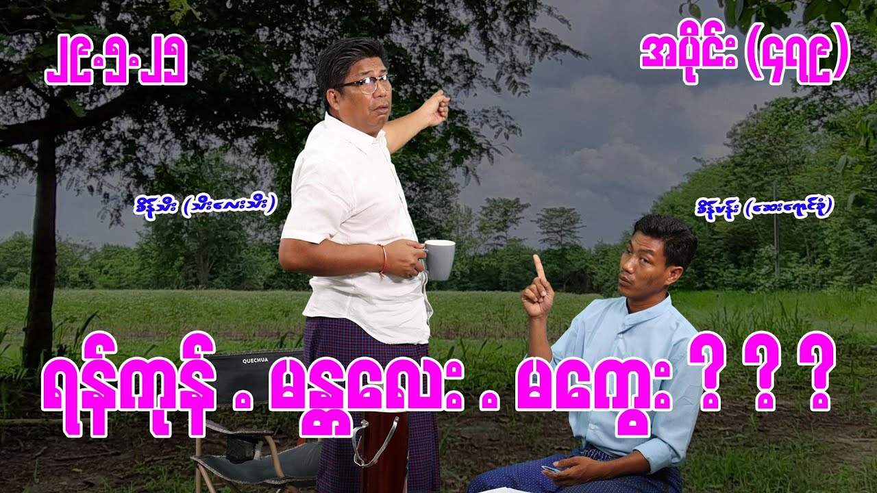 ရန်ကုန် မန္တလေး မကွေး ?? (479) (29.5.25) 