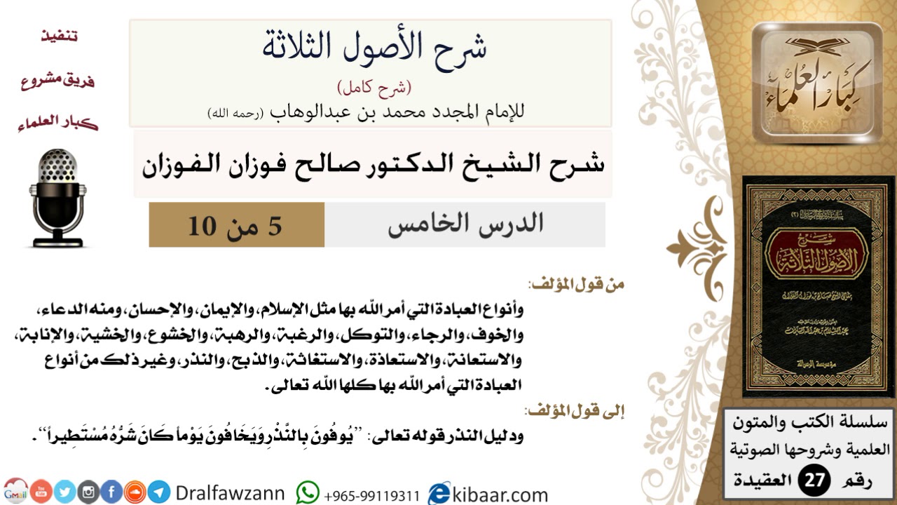5 من 10 / شرح الأصول الثلاثة / أنواع العبادة التي أمر الله بها / صالح الفوزان/العقيدة/كبار العلماء