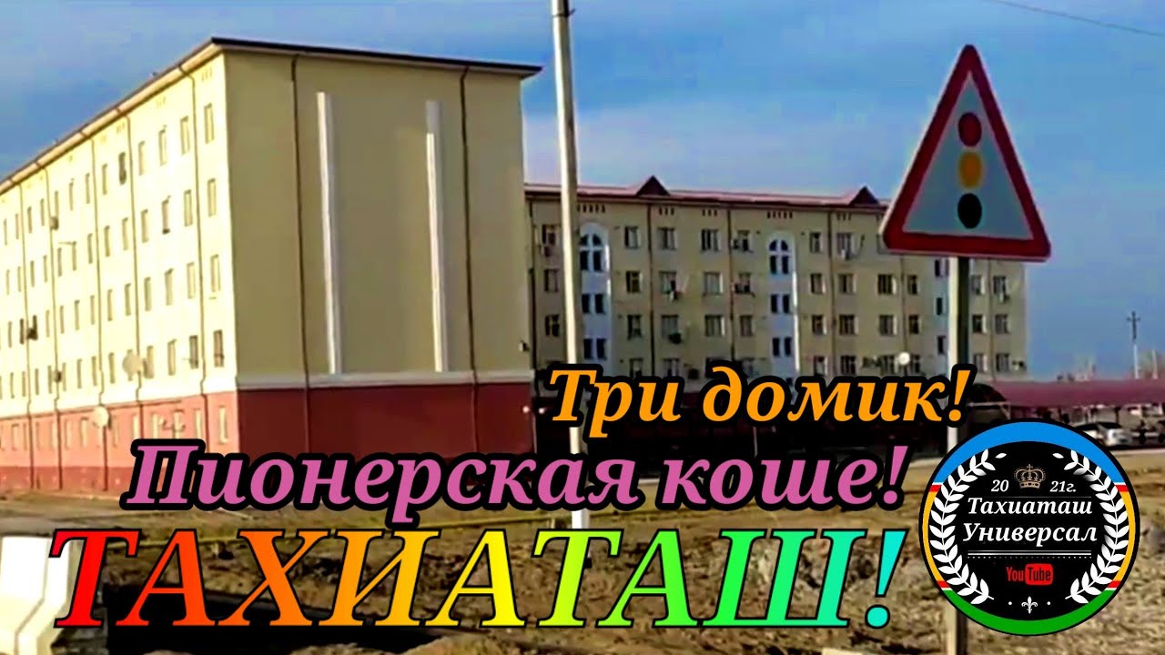ТРИ ДОМИК,ПИОНЕРСКАЯ КӨШЕ.#тахиаташ#каракалпакистан#казакстан#узбекистан#городах#улица#дом#көше#уй