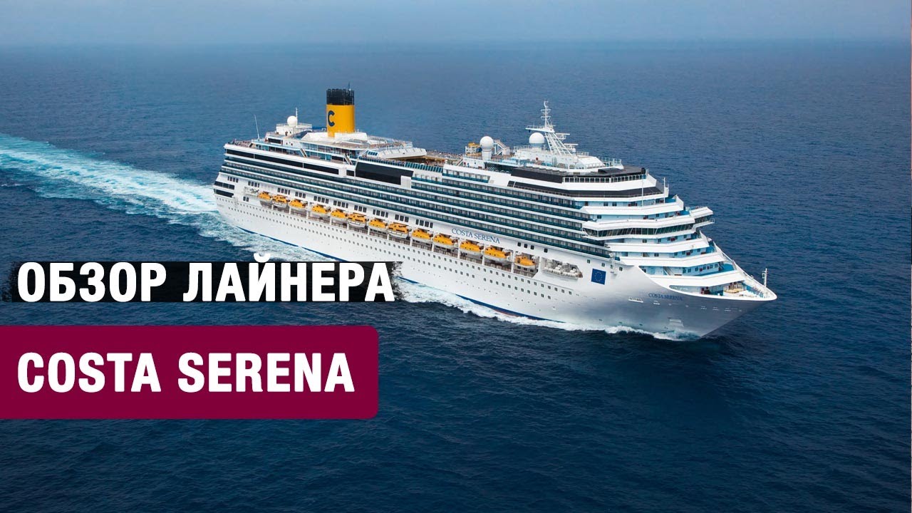 Обзор круизного лайнера Costa Serena