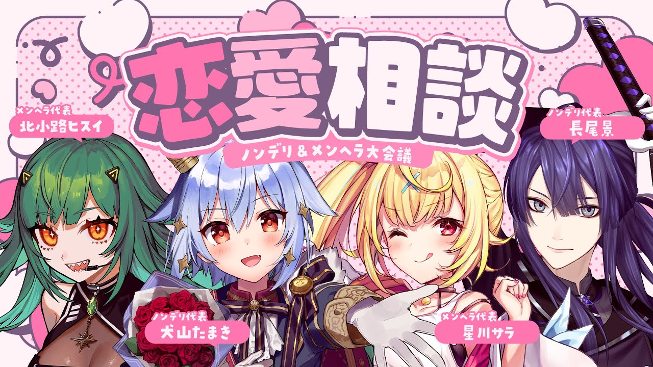 【#犬山恋愛研究所】ノンデリ＆メンヘラ恋愛相談💘【犬山たまき/星川サラ/長尾景/北小路ヒスイ】