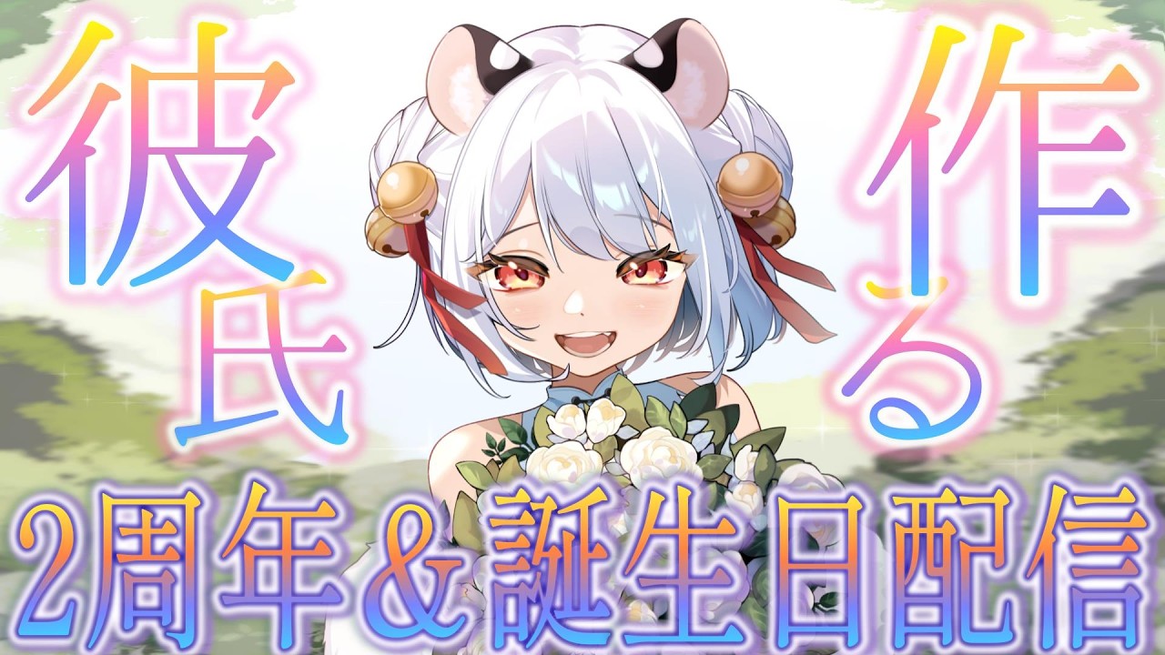 【ご報告】彼氏できました(鳩)。2周年＆誕生日記念 │ 最後に告知あり?!【はーとふる彼氏】