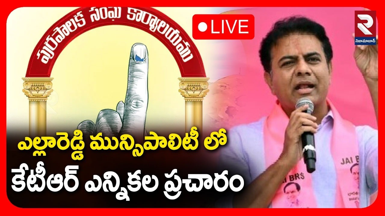 LIVE🔴ఎల్లారెడ్డి మున్సిపాలిటీ లో కేటీఆర్ ఎన్నికల ప్రచారం |Yellareddy Municipality | @RTVNizamabad ​