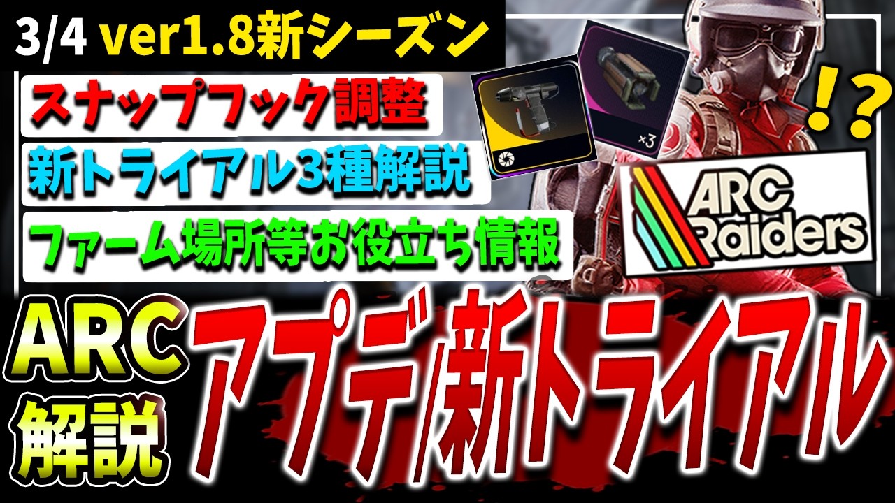 【ARC】新シーズン！スナップフック調整/新トライアル等アプデ情報まとめて解説【アークレイダース】