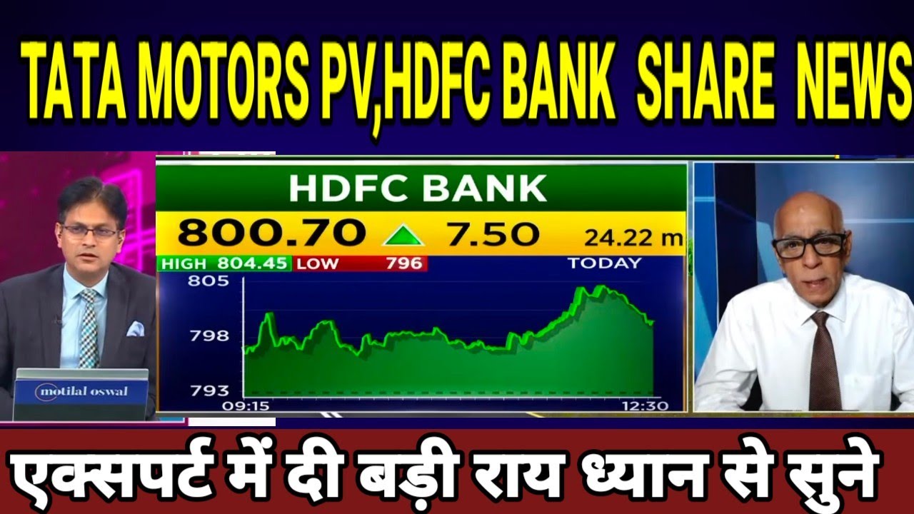 HDFC BANK SHARE LATEST NEWS, TATA MOTORS SHARE LATEST NEWS #एक्सपर्ट में दी बड़ी राय ध्यान से सुने