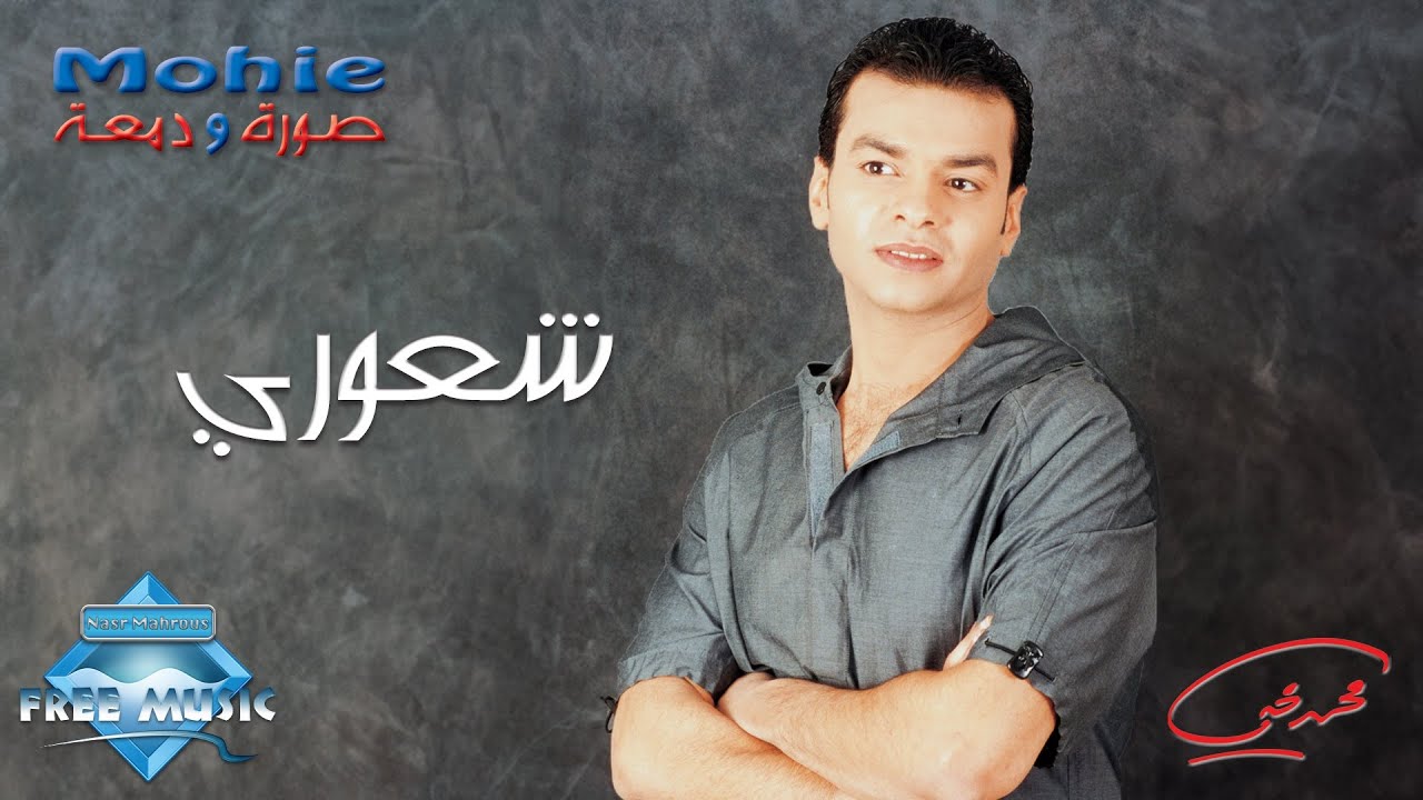 Mohamed Mohie - Sho3oury | Audio |  محمد محي - شعوري