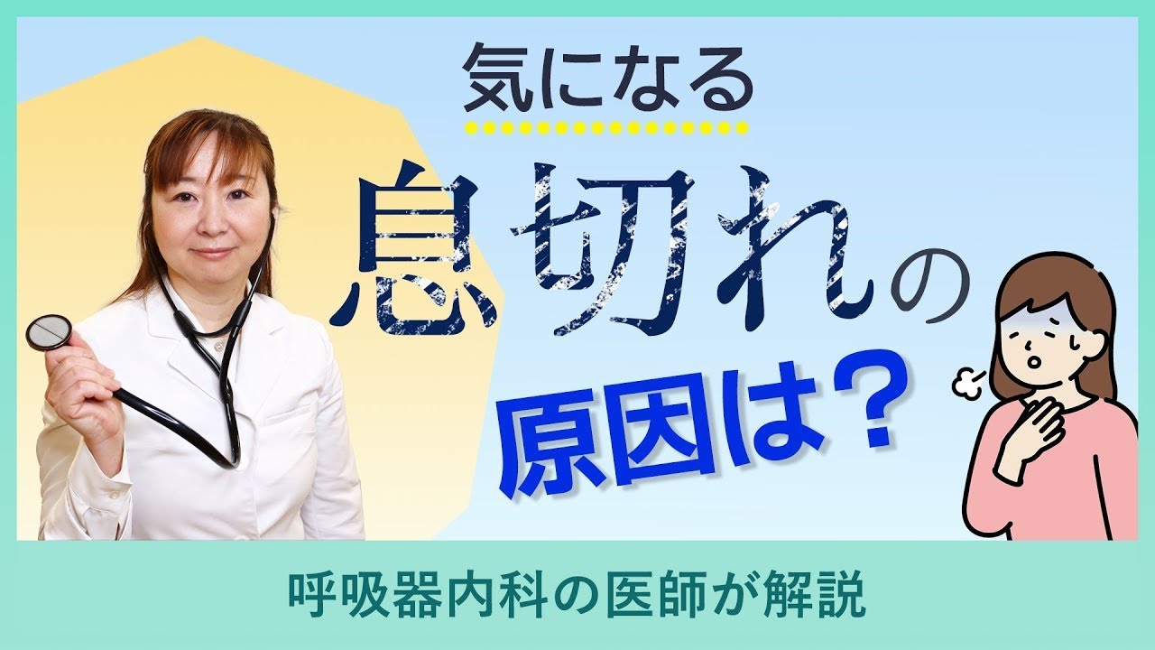 【呼吸器内科】気になる息切れの原因は？【らくわ健康教室WEB版】