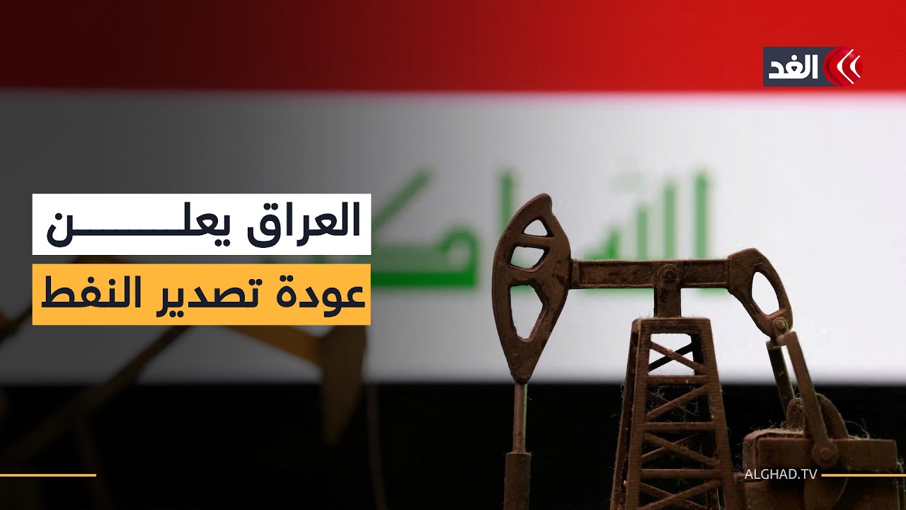بسبب غلق مضيق هرمز.. العراق يعلن عن آلية جديدة لتصدير النفط خلال أيام