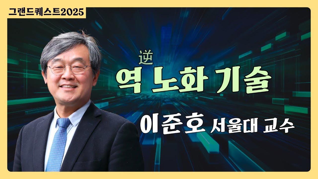 [최종현학술원 그랜드 퀘스트 2025] 역노화 기술 | 이준호 서울대 교수