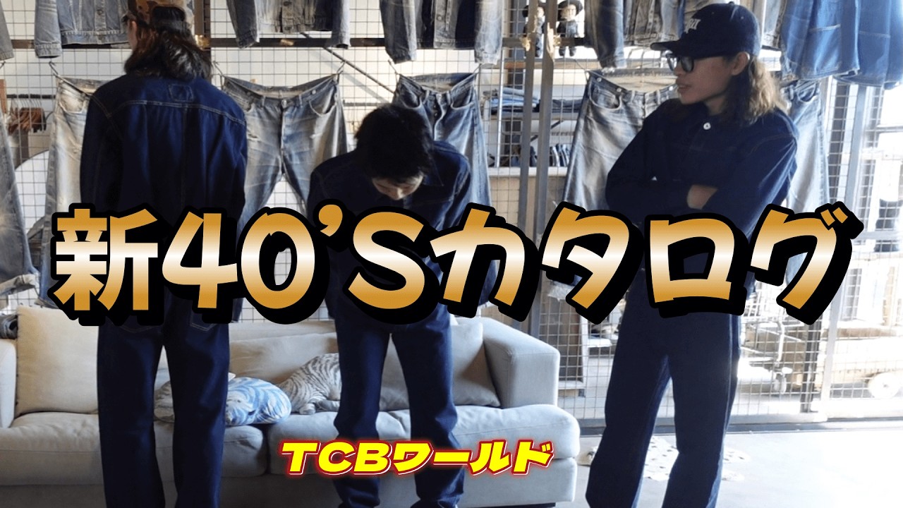 【TCBワールド】新しい大戦モデルできました～イケメン3人がサイズチェックします