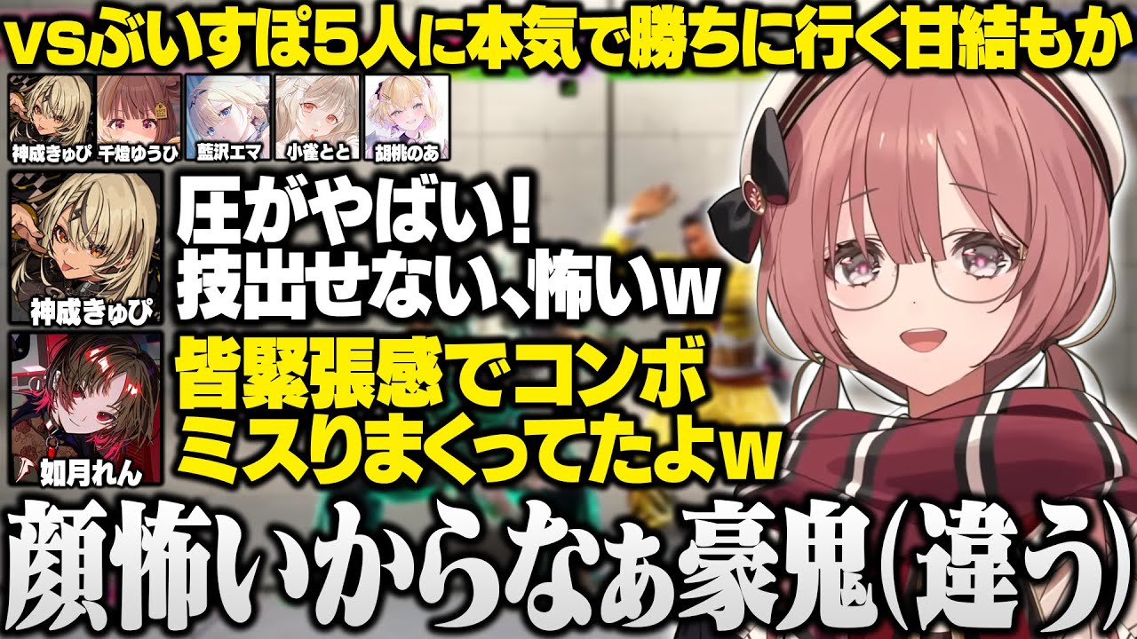 【スト6】ぶいすぽ対戦会でオワってる本田やリュウを見せるもかさーん/レイドボスの討伐に挑むメンバー【甘結もか/如月れん/小雀とと/胡桃のあ/神成きゅぴ/藍沢エマ/千燈ゆうひ/ぶいすぽ/切り抜き】
