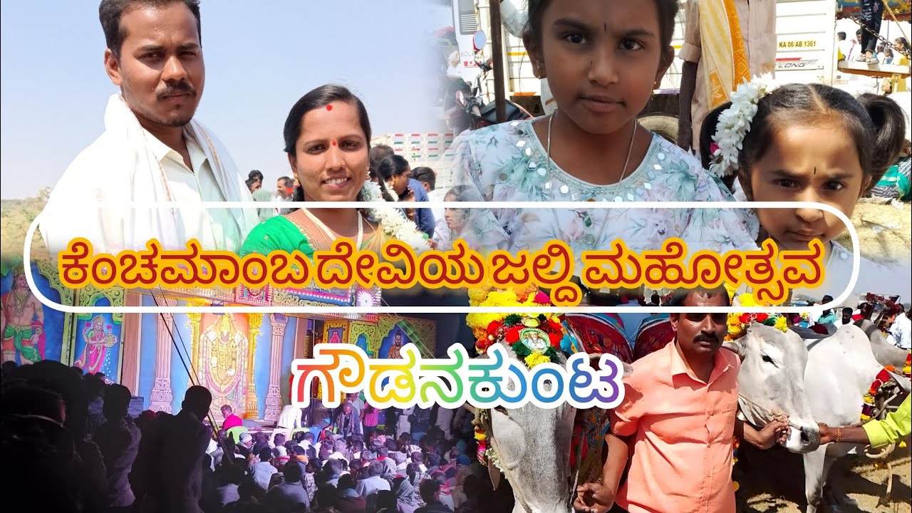 ಕೆಂಚಮಾಂಬ ದೇವಿಯ ಜಲ್ದಿ ಮಹೋತ್ಸವ       kenchamamba devi jaladhi mahotsava gowdanakunte