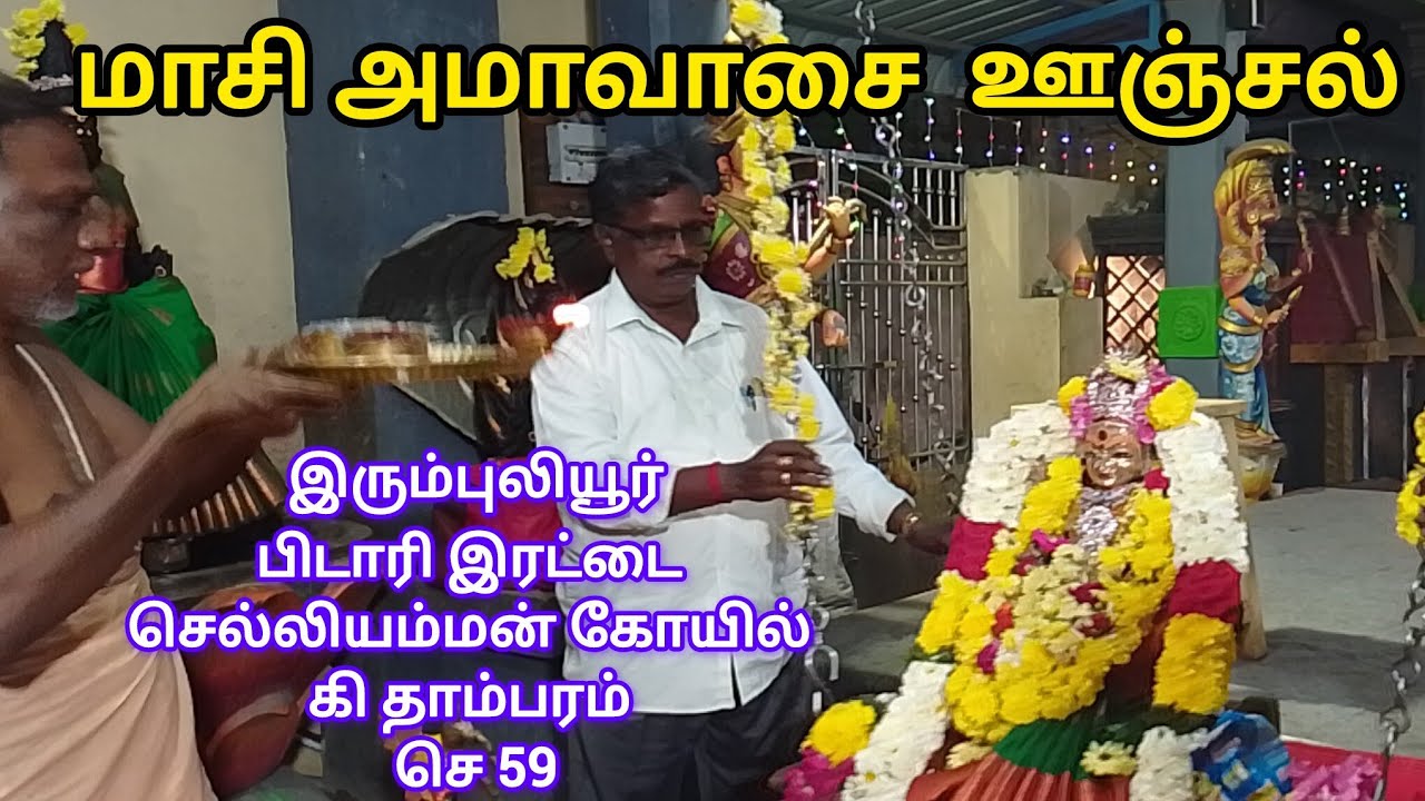 #மாசி அமாவாசை ஊஞ்சல் உற்சவம் இரும்புலியூர் பிடாரி இரட்டை செல்லியம்மன் கோயில் கி தாம்பரம் செ 59