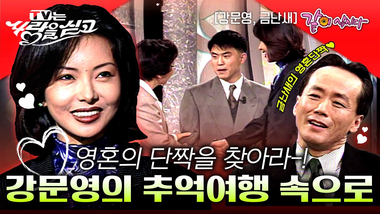 [TV는 사랑을 싣고] 방과 후 특별 보충수업을 들어야했던 나와 함께한 단짝이 너무 보고싶다..💓 ㅣ요청영상ㅣ강문영, 금난새ㅣKBS 1997.02.28