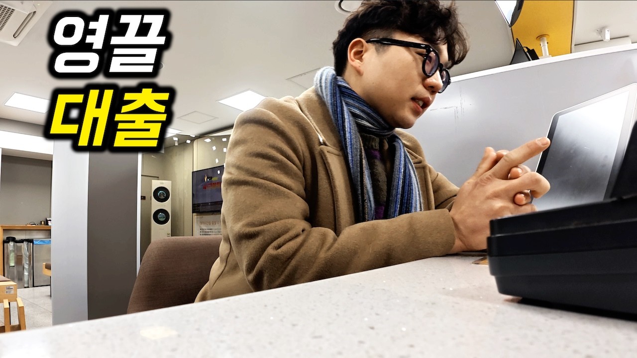 생애 첫 대출을 알아보는 자영업자의 처절한 하루