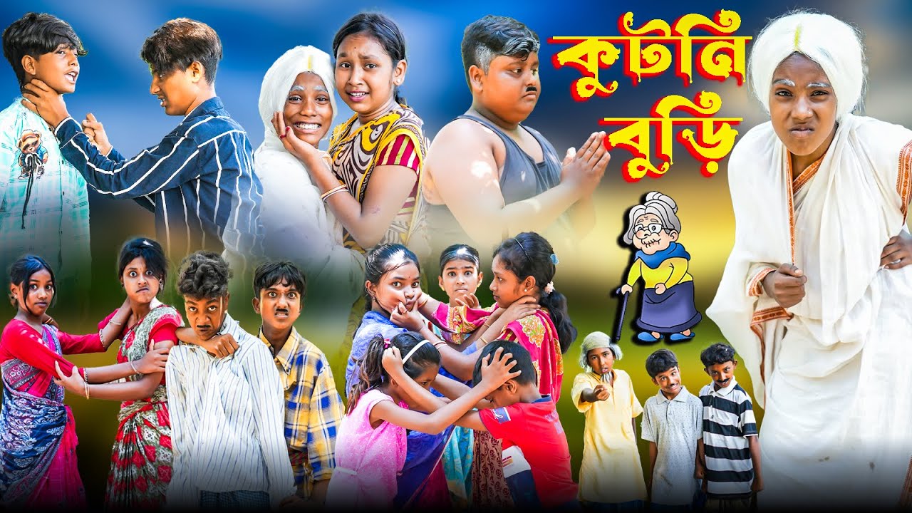 কুটনি বুড়ি || Kutni Buri Bangla New Comedy Video 2024