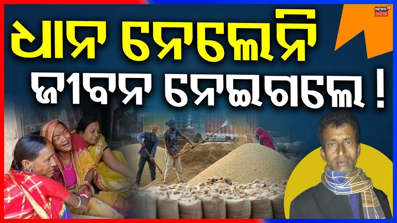 ଧାନ ନେଲେନି ଜୀବନ ନେଇଗଲେ | Kendrapada Farmer Case: Junagadi Village Tragedy & 2026 Mandi Crisis