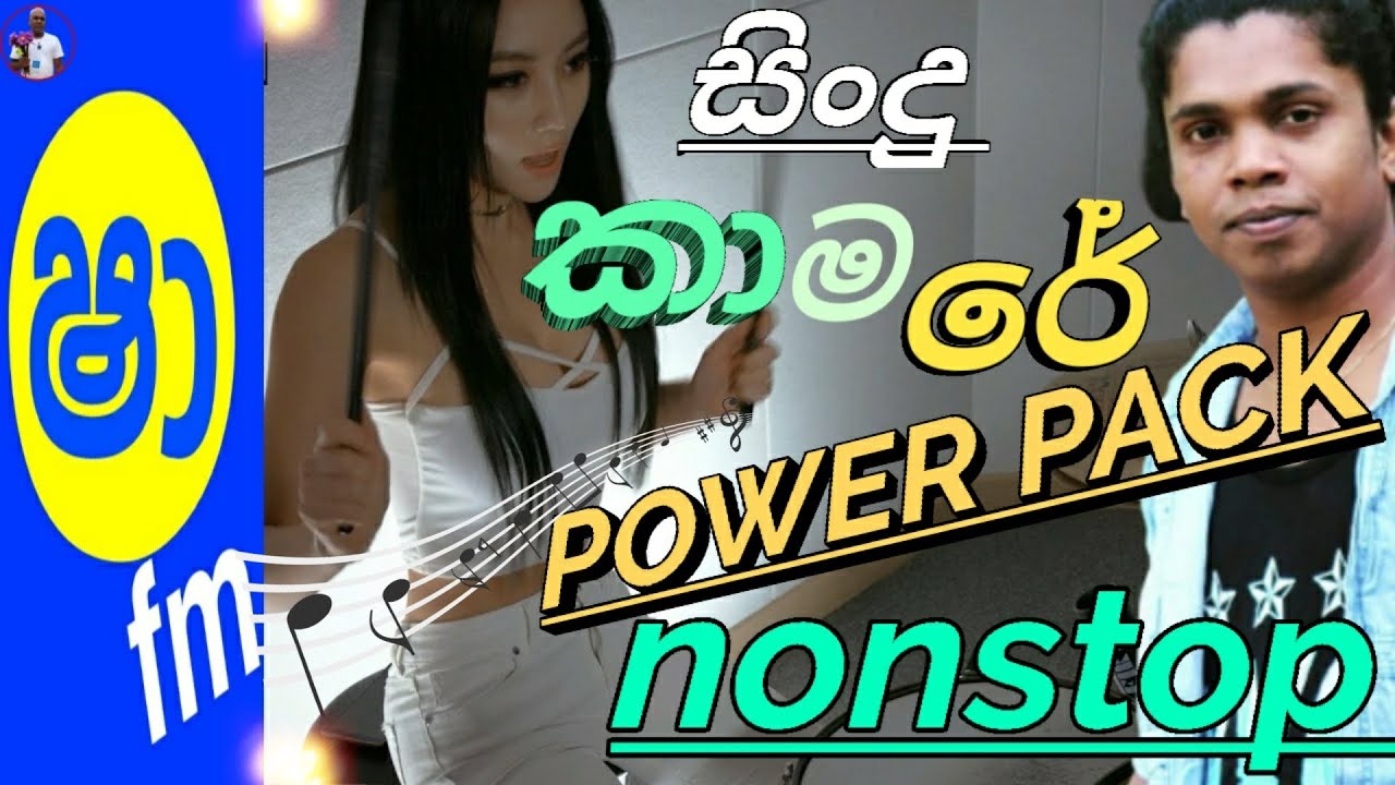 එක පාරක් ඇහුවොත් දහපාරක් අහනව මේ වගේ සින්දු සෙට් එකක් අපිම තමයි දෙන්න ඕන.| shaa fm sindu kamare