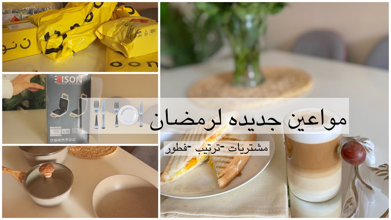 🌙تجهيزات ومشتريات رمضان للمطبخ وبيتي من نون + السيف غاليري🍽🌙| My purchases for Ramadan 🌙