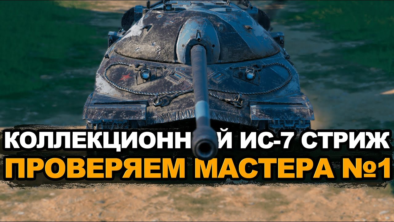 Планка мастера на ИС-7 Стриж все также в космосе? | Tanks Blitz стрим