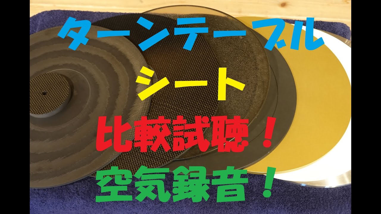 ドライカーボン製テーパードターンテーブルシート試聴（空気録音）