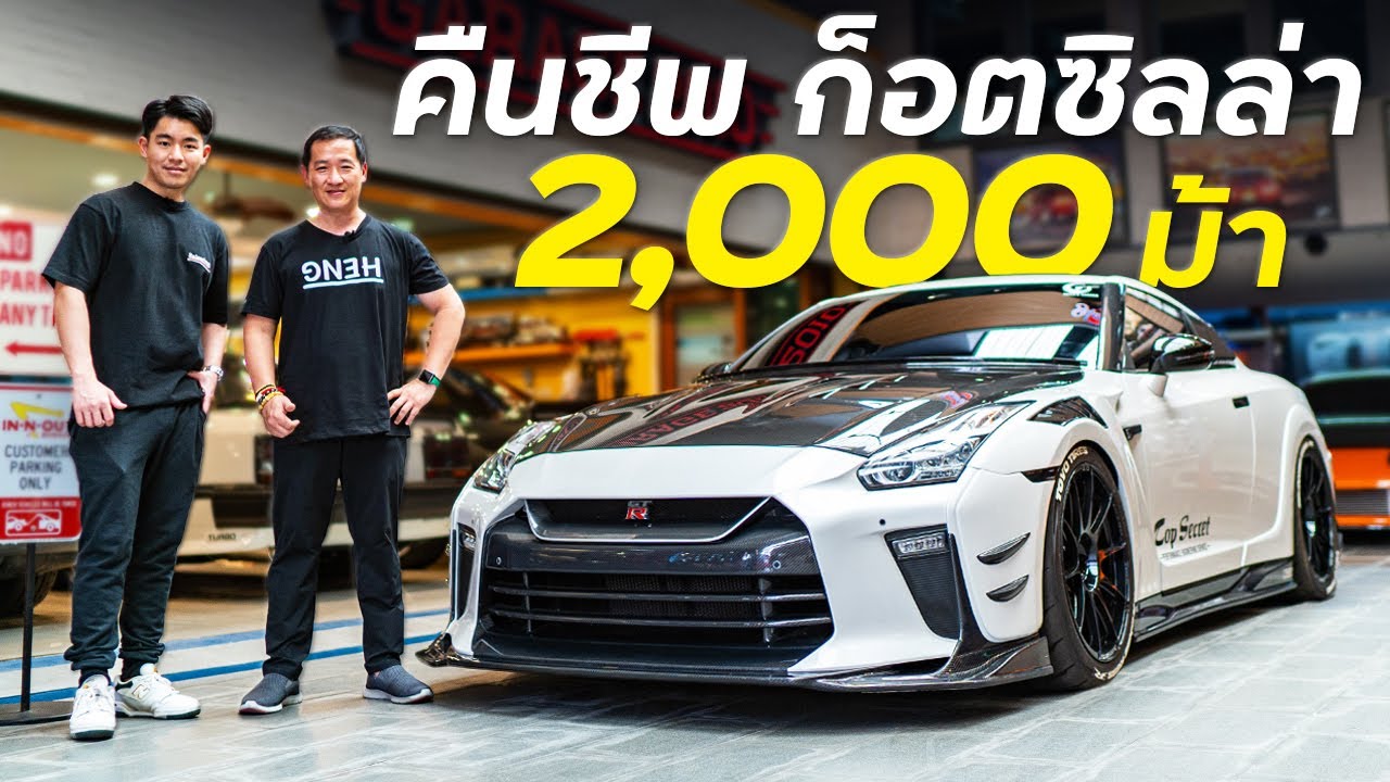 GTR R35 2,000 ม้า สร้างขึ้นมาได้ยังไง !! (Heng's Garage)