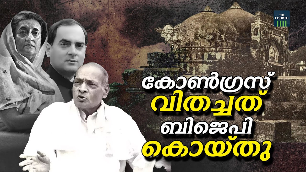 അയോധ്യയിലെ കോൺഗ്രസ് ഇടപെടലിൻ്റെ കഥ | Ayodhya Ram Mandir | Indian National Congress