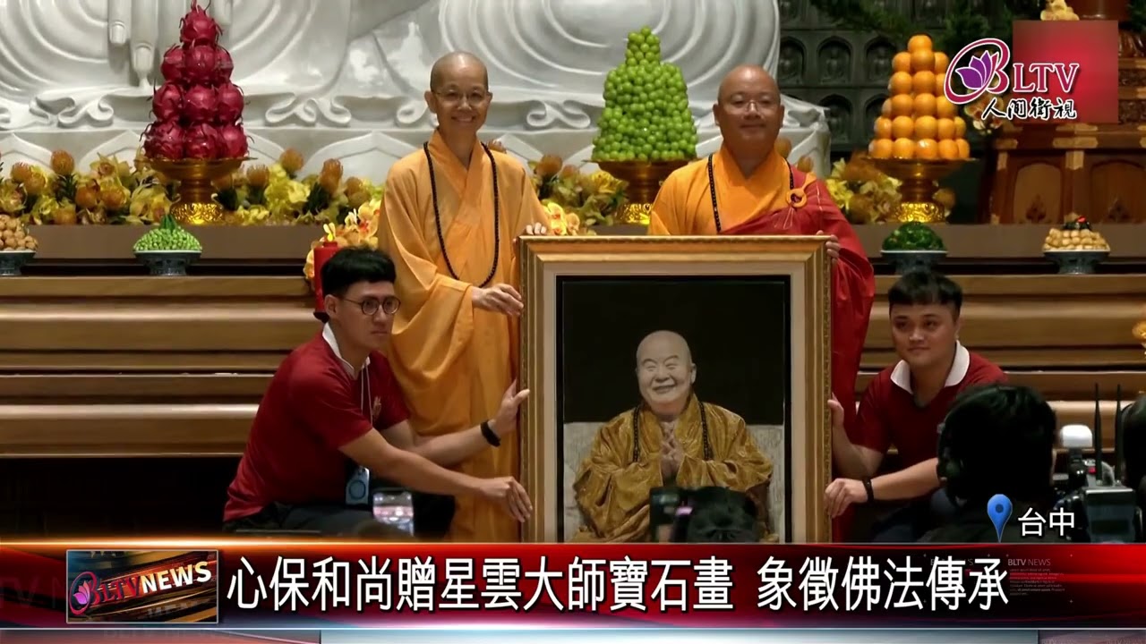 20241007惠中寺落成開光大典 邁向弘法嶄新扉頁｜‪ @FGSBLTV