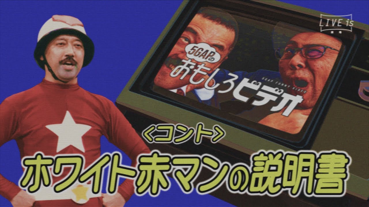 ５GAP(ﾌｧｲﾌﾞｷﾞｬｯﾌﾟ) －5GAP FUNNY VIDEO－〈コント〉 ホワイト赤マンの説明書