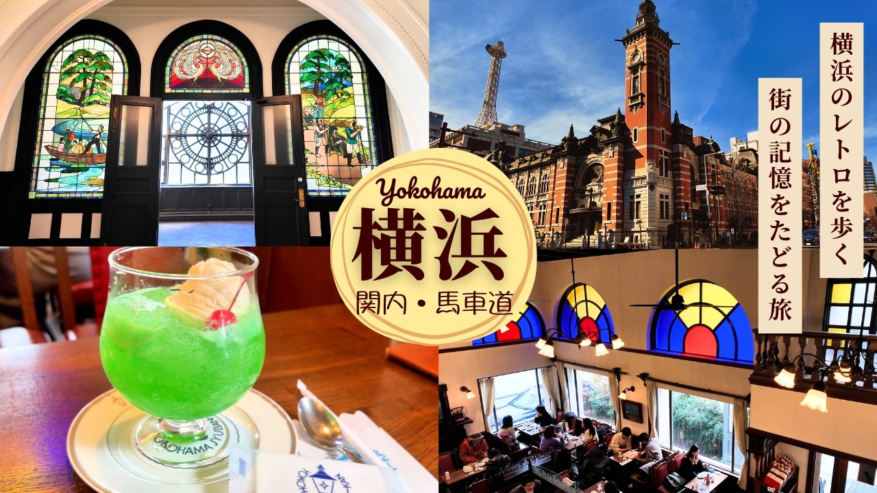 横浜レトロ旅🕰️純喫茶に歴史的建造物ー横浜観光にもおすすめな魅力スポットをめぐる一日