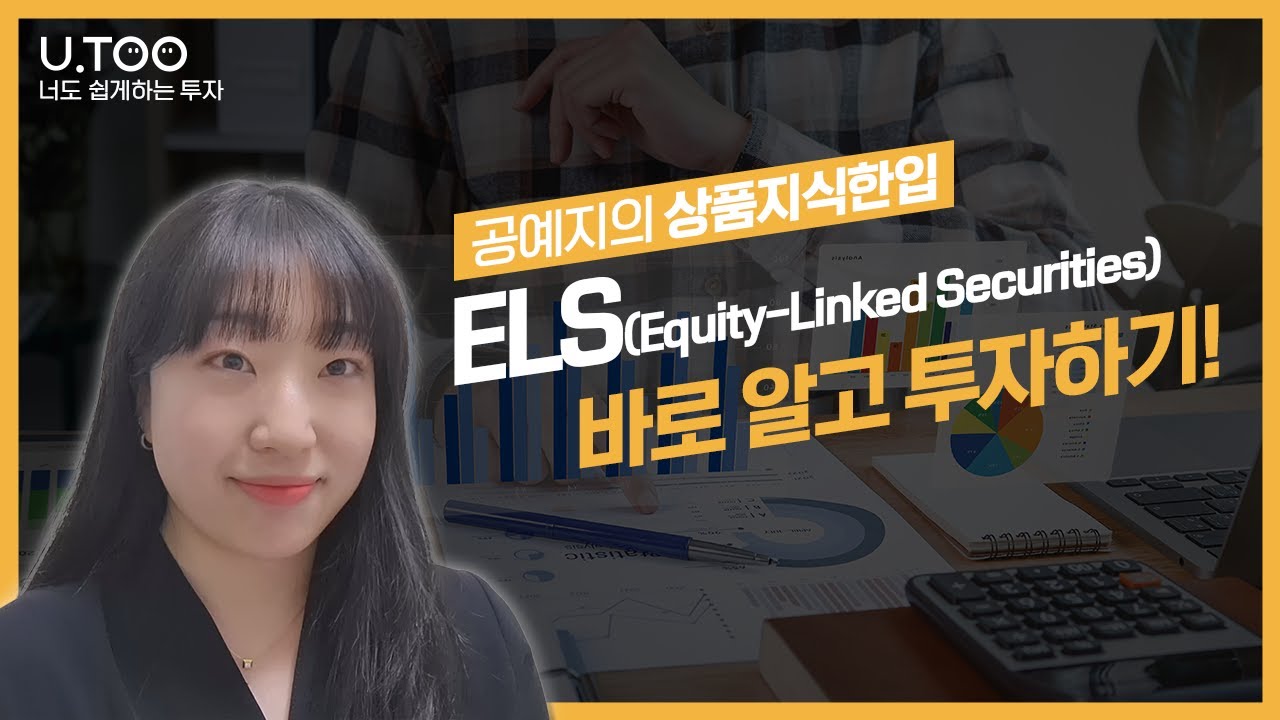 공예지의 상품지식한입 | ELS 바로 알고 투자하기! | 유진투자증권