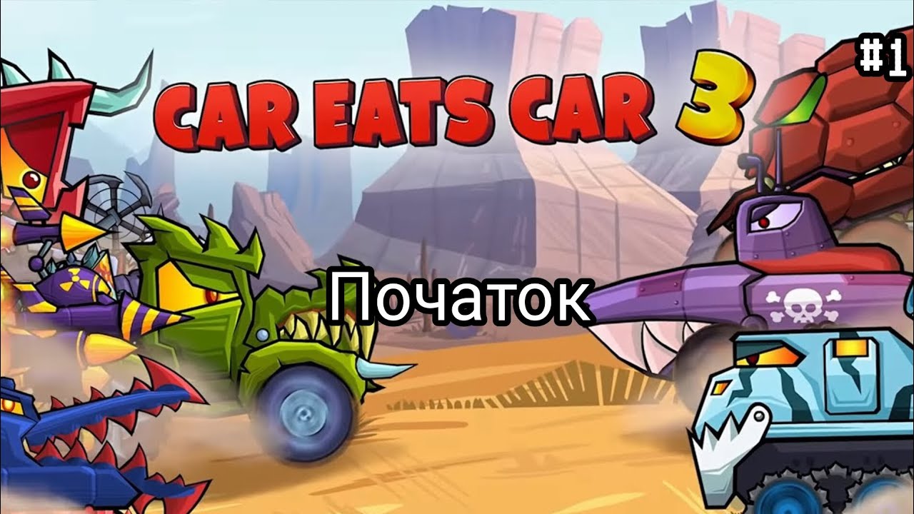 Проходження Car Eats Car 3 🇺🇦