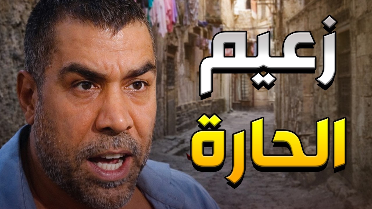 عامل حالو زعيم الحارة بهدل جارو لانو عم يشرب دوا سعلة وهو خالص اكتر منو