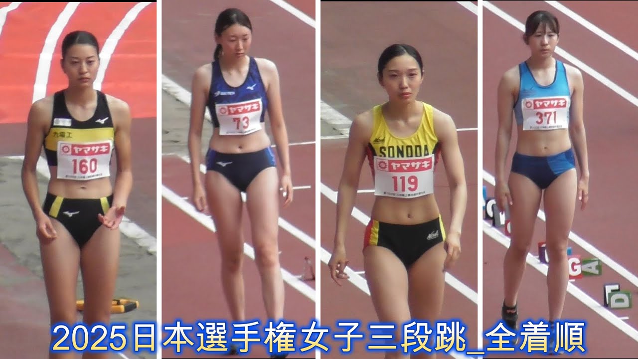 2025日本選手権女子三段跳_全着順