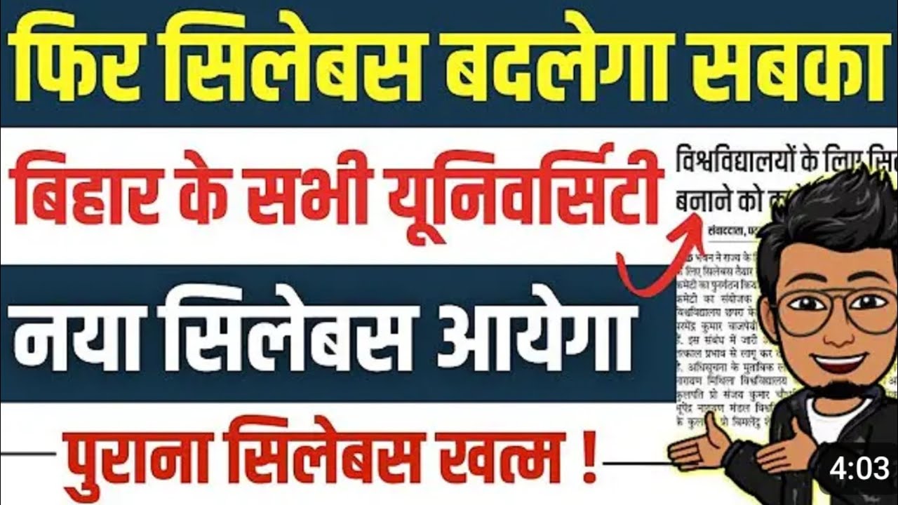 Bihar Graduation News: बिहार के सभी यूनिवर्सिटी में फिर सबका सिलेबस बदलेगा | PG/UG Syllabus change