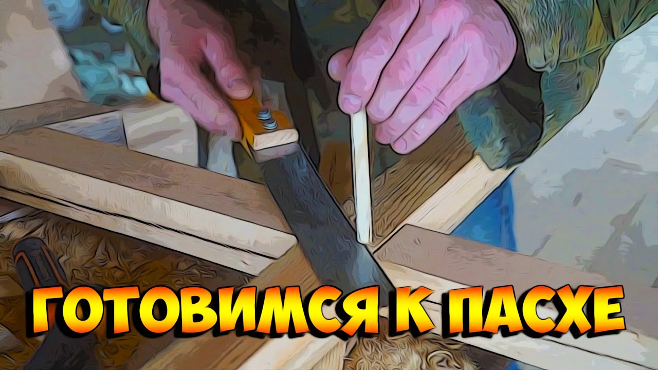 Готовимся к Пасхе!