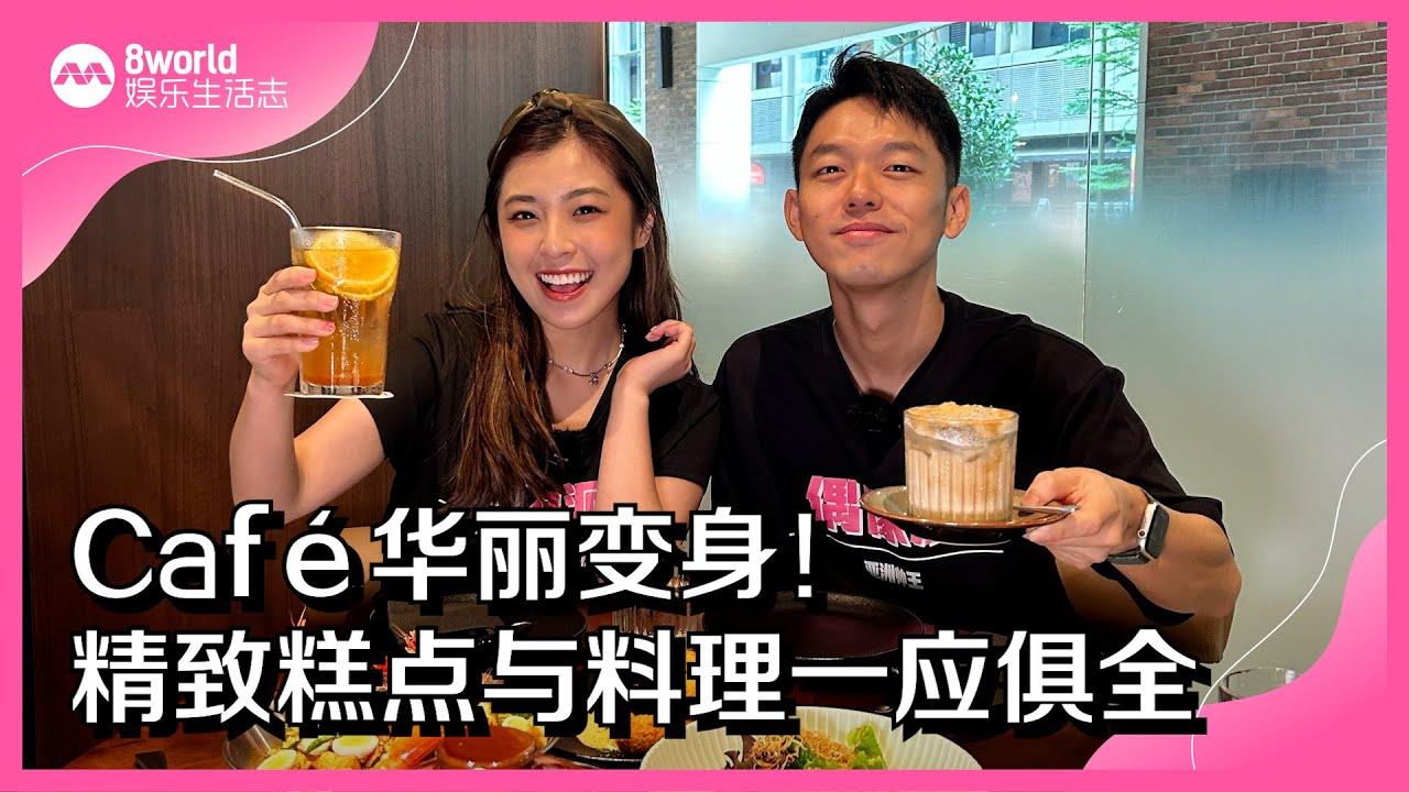 8视界娱乐生活志｜ Café华丽变身！精致糕点与料理一应俱全