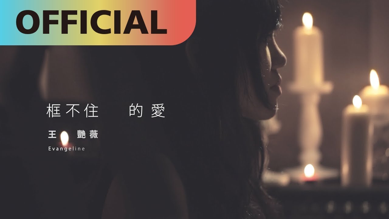 王艷薇 Evangeline -【框不住的愛】(不插電版 Unlimited Love Unplugged)｜網路劇【紅色氣球】插曲Official MV