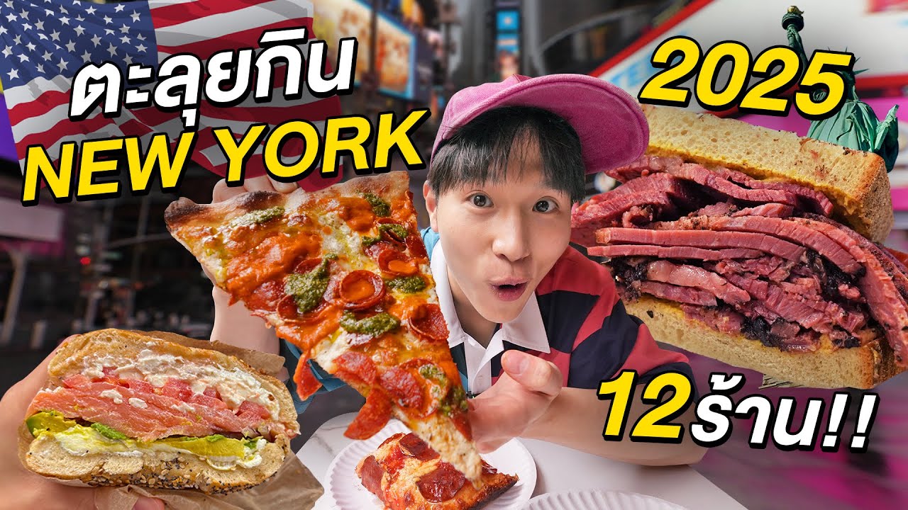 ตะลุยกิน 12 ร้านเด็ดนิวยอร์ก!! แหล่งรวมอาหารหลากสัญชาติ และพิกัดที่ควรมาซักครั้งในชีวิต 2025