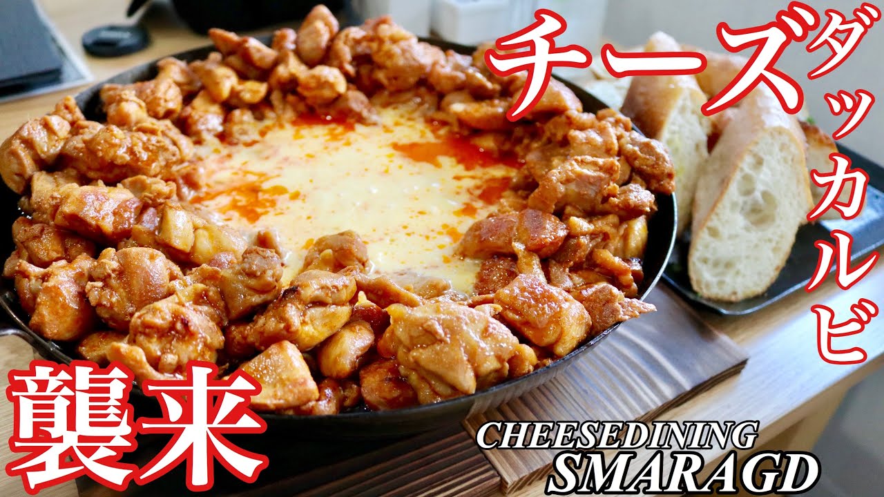 【大食い】びょーんと伸びるチーズダッカルビ スマラクト【チャレンジ】
