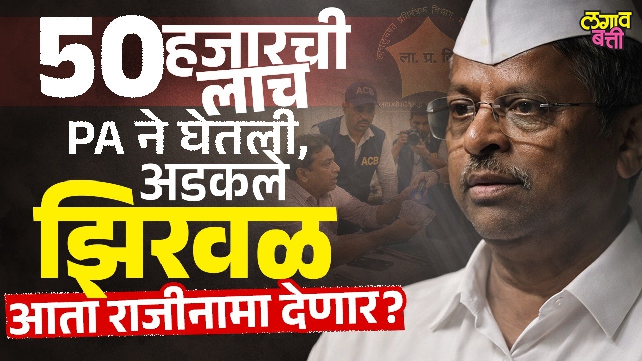मंत्रालयात झालेल्या लाचखोरीच्या प्रकरणात मंत्री Narhari Zirwal यांचा हात आहे का?