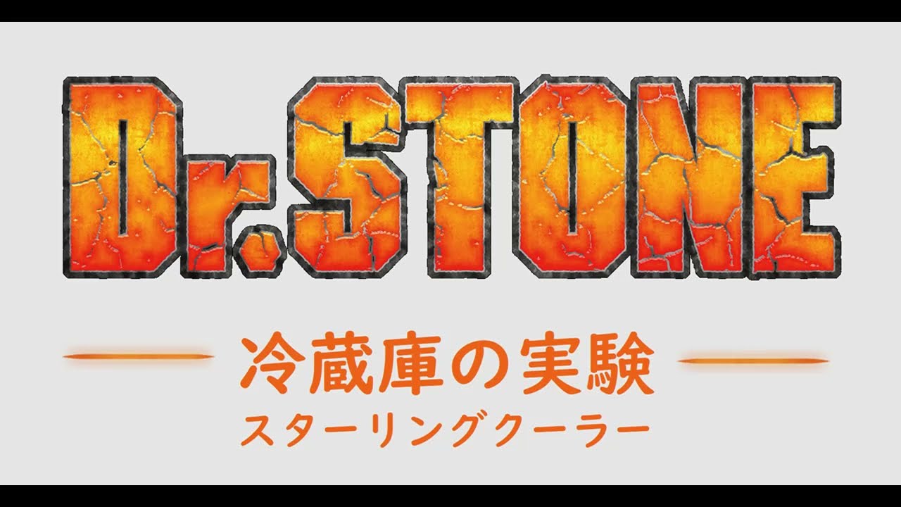 Dr.STONE実験　冷蔵庫