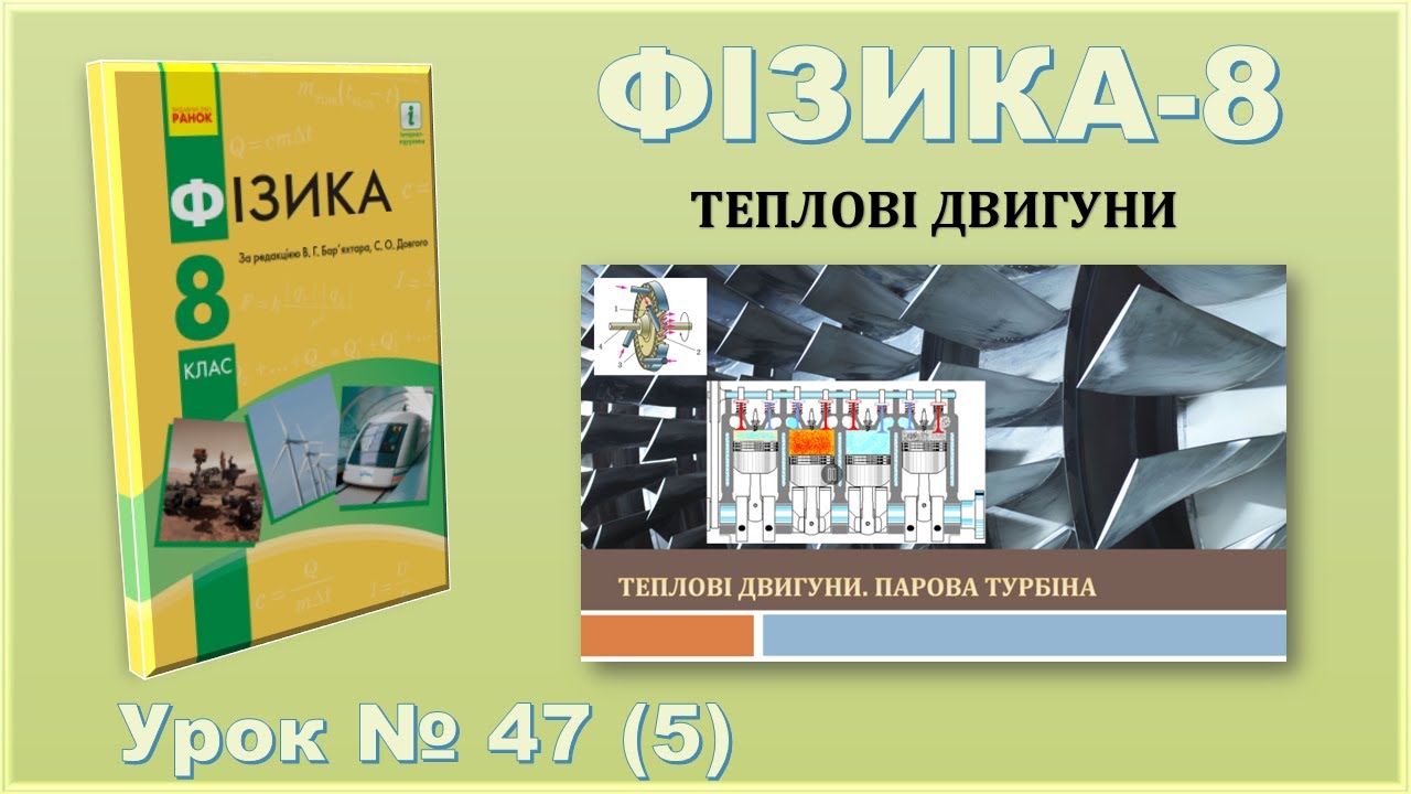 ФІЗИКА-8 | Урок 47 (5) | Теплові двигуни. Парова турбіна