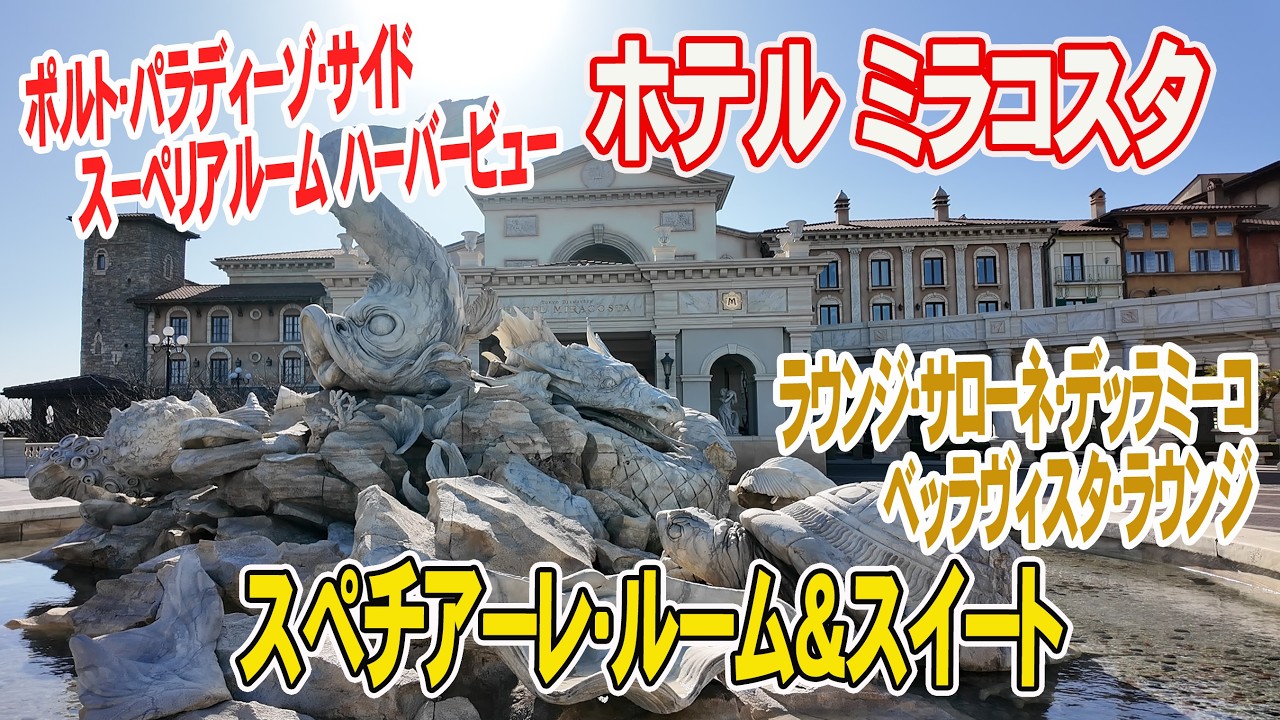 【ホテル ミラコスタ】スペチアーレ・ルーム＆スイートで至福の時間